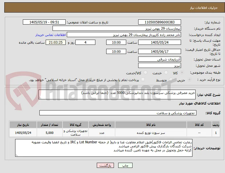 خرید مصرفی پزشکی سرسوزن بلند دندانپزشکی 5000 عدد  (حتما ایرانی باشد)
