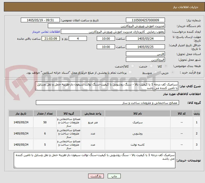 سرامیک کف درجه 1 با کیفیت بالا - سنگ روشویی با کیفیت-سنگ توالت سیفون دار-هزینه حمل و نقل وسایل با تامین کننده می باشد