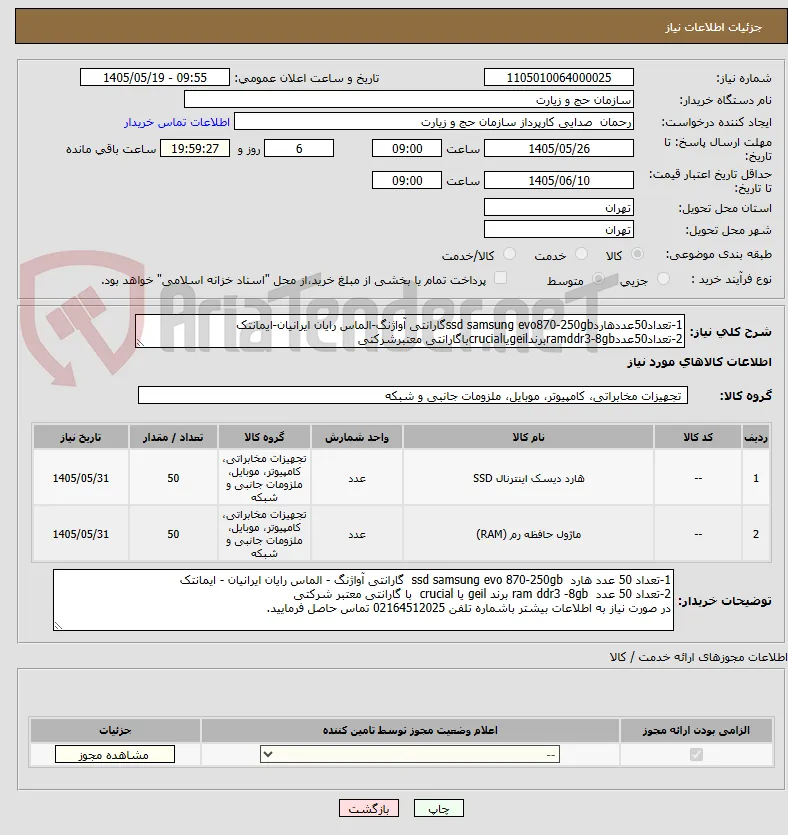 1-تعداد50عددهاردssd samsung evo870-250gbگارانتی آواژنگ-الماس رایان ایرانیان-ایمانتک
2-تعداد50عددramddr3-8gbبرندgeilیاcrucialباگارانتی معتبرشرکتی
