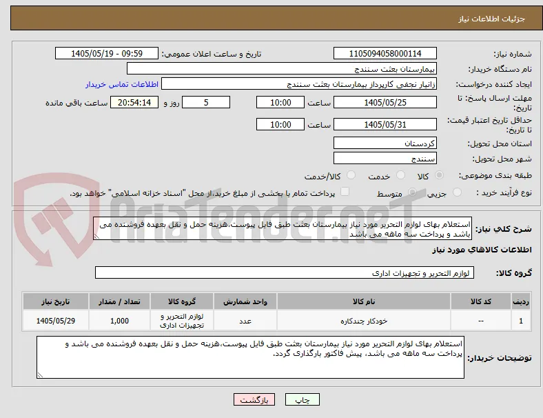 استعلام بهای لوازم التحریر مورد نیاز بیمارستان بعثت طبق فایل پیوست،هزینه حمل و نقل بعهده فروشنده می باشد و پرداخت سه ماهه می باشد