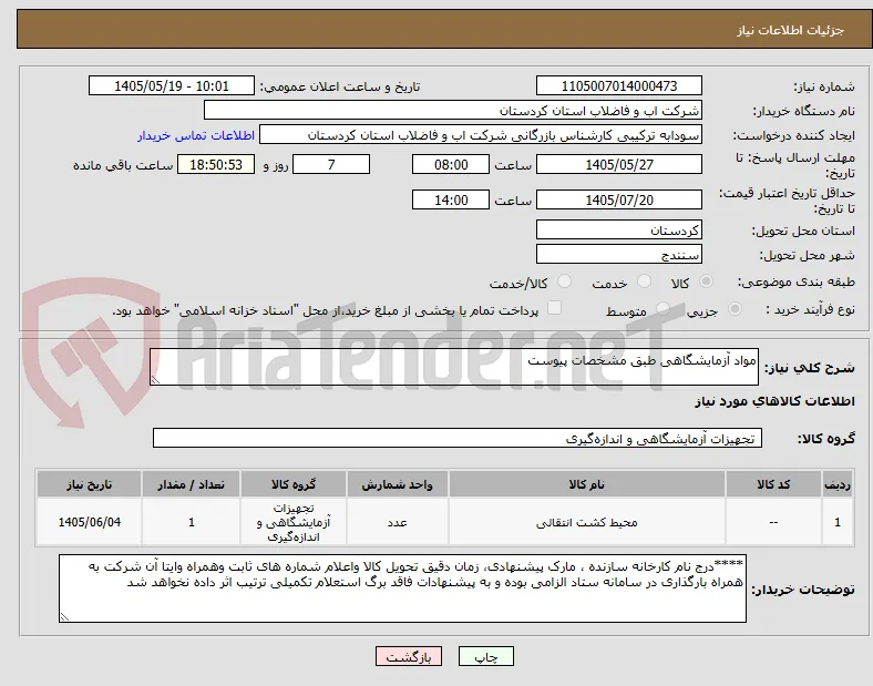 مواد آزمایشگاهی طبق مشخصات پیوست 