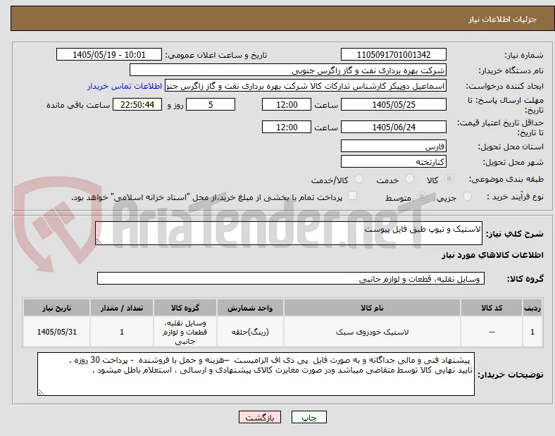 لاستیک و تیوپ طبق فایل پیوست