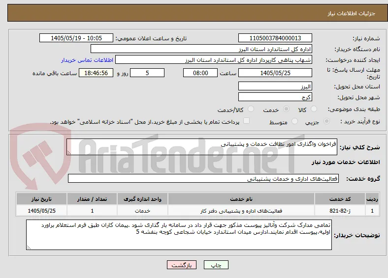 فراخوان واگذاری امور نظافت خدمات و پشتیبانی