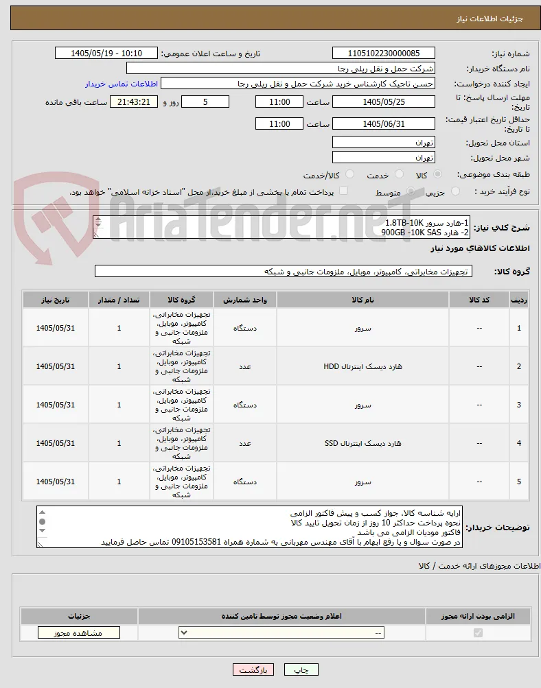 1-هارد سرور 1.8TB-10K
2- هارد 900GB -10K SAS
3-  هارد سرور 900GB 15K 12G DS HPE Q1H47A
4- 800GB SSD SAN
5- هارد سرور 600gb SAS 15K