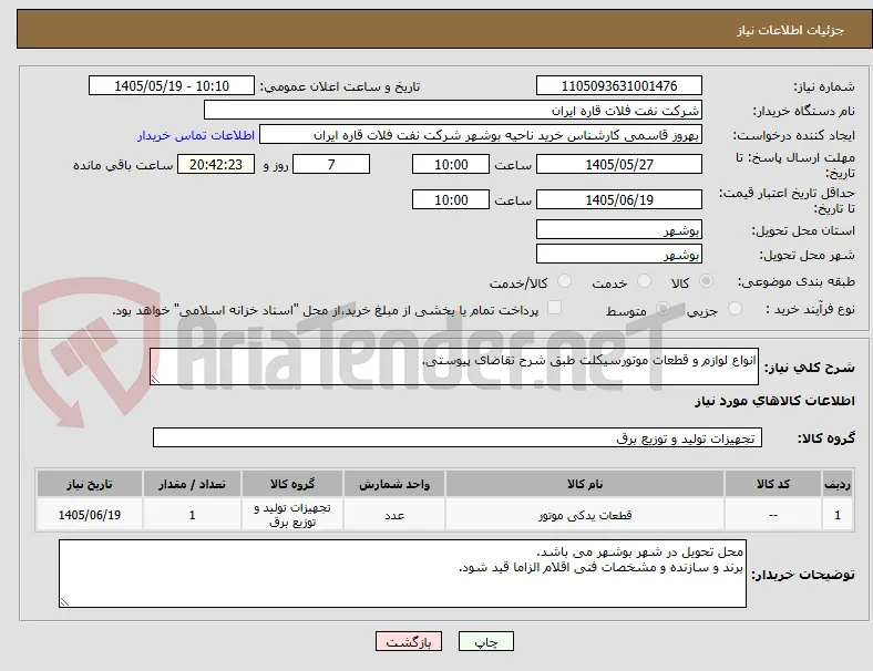 انواع لوازم و قطعات موتورسیکلت طبق شرح تقاضای پیوستی.