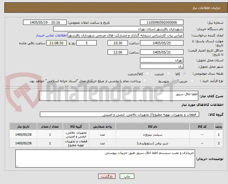 اطفا اتاق سرور