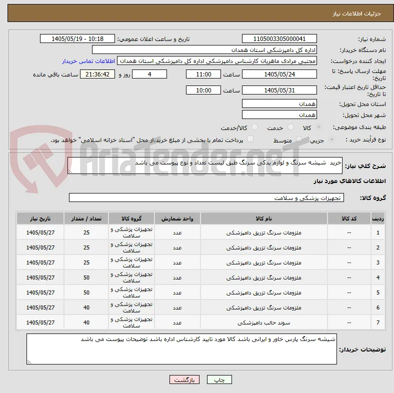 خرید  شیشه سرنگ و لوازم یدکی سرنگ طبق لیست تعداد و نوع پیوست می باشد 
