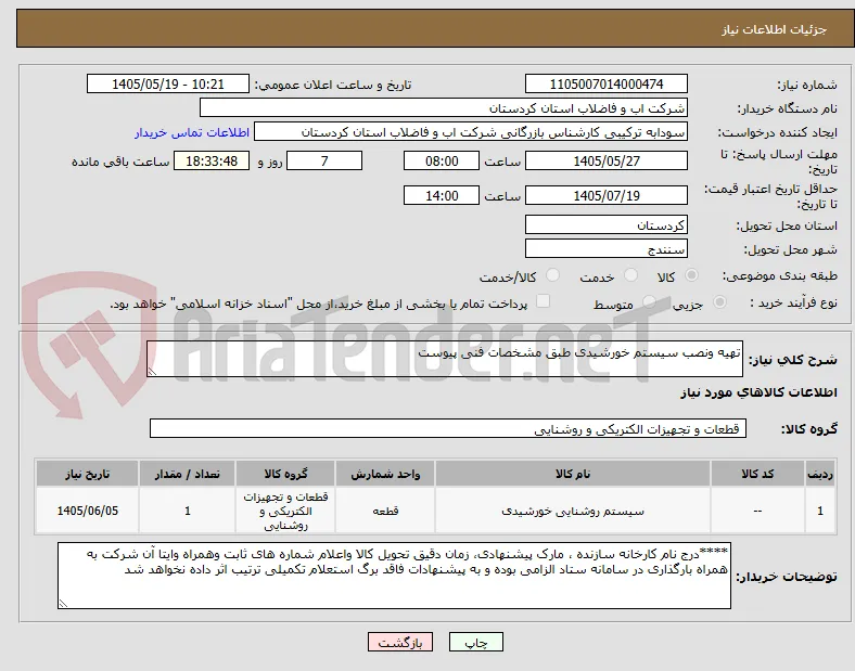 تهیه ونصب سیستم خورشیدی طبق مشخصات فنی پیوست 