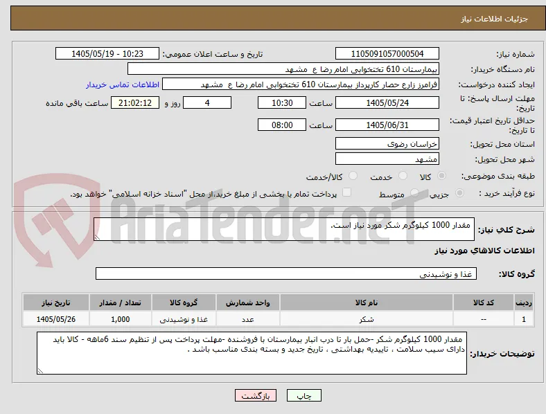  مقدار 1000 کیلوگرم شکر مورد نیاز است.
