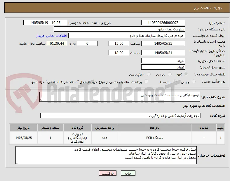 ترموسایکلر بر حسب مشخصات پیوستی 
