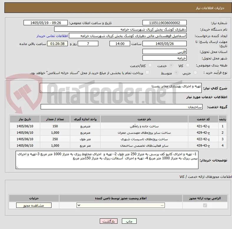 تهیه و اجرای بهسازی معابر روستا