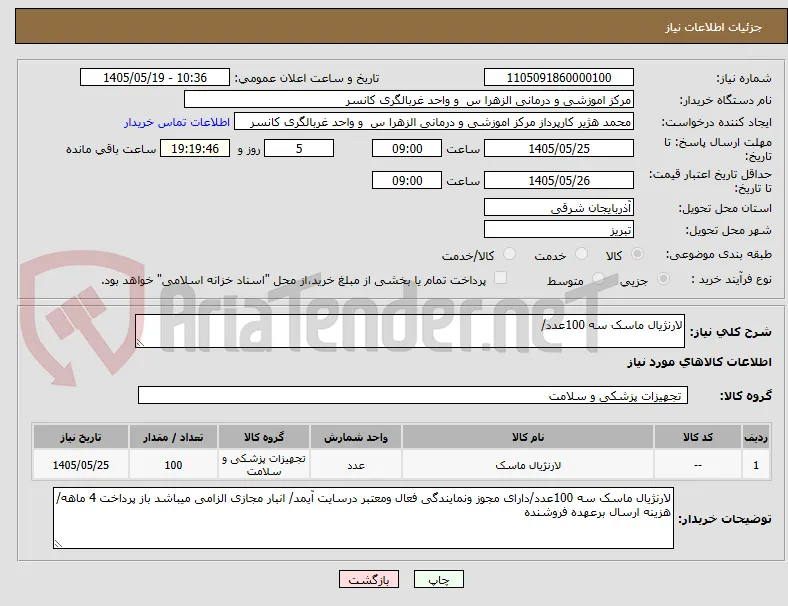 لارنژیال ماسک سه 100عدد/