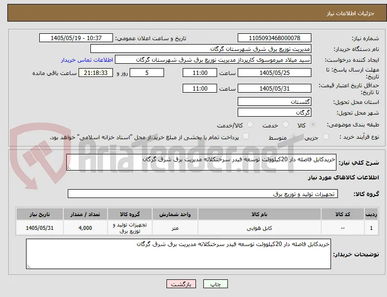 خریدکابل فاصله دار 20کیلوولت توسعه فیدر سرخنکلاته مدیریت برق شرق گرگان