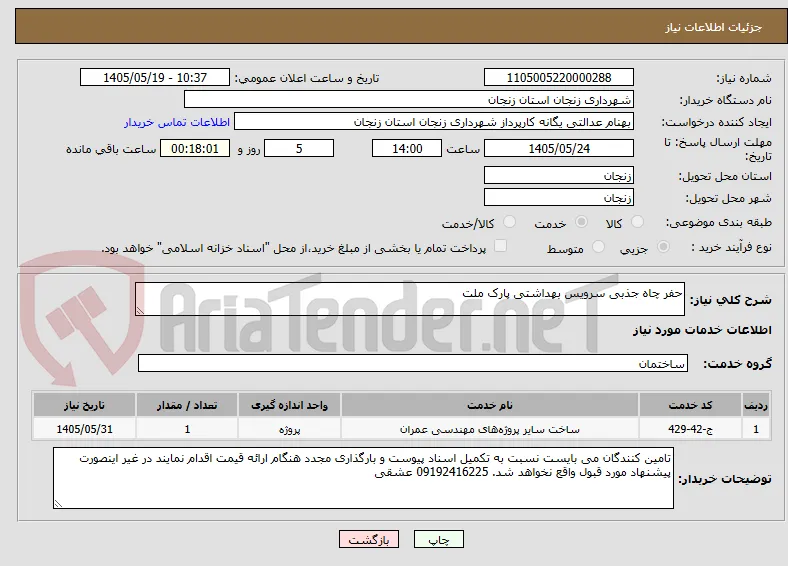 حفر چاه جذبی سرویس بهداشتی پارک ملت