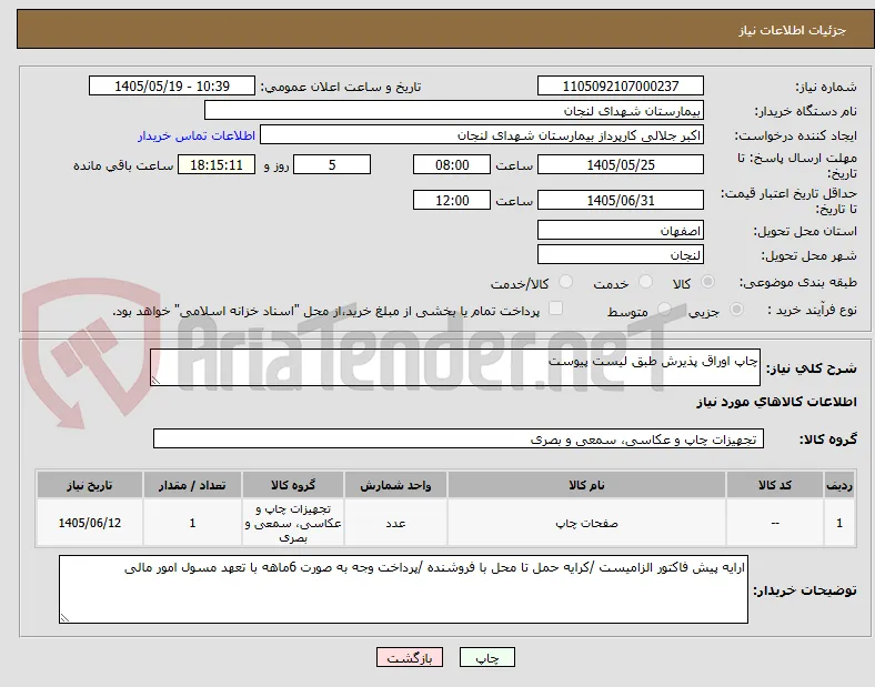 چاپ اوراق پذیرش طبق لیست پیوست 