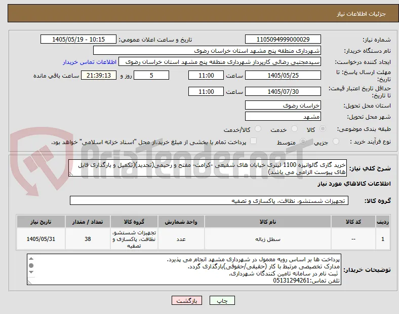 خرید گاری گالوانیزه 1100 لیتری خیابان های شفیعی -کرامت- مفتح و رحیمی(تجدید)(تکمیل و بارگذاری فایل های پیوست الزامی می باشد)