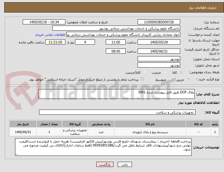 پلاک DCP طبق فایل پیوست شده 3991