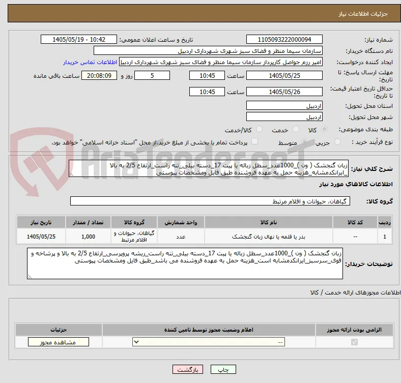 زبان گنجشک ( ون )_1000عدد_سطل زباله یا پیت 17_دسته بیلی_تنه راست_ارتفاع 2/5 به بالا _ایرانکدمشابه_هزینه حمل به عهده فروشنده طبق فایل ومشخصات پیوستی