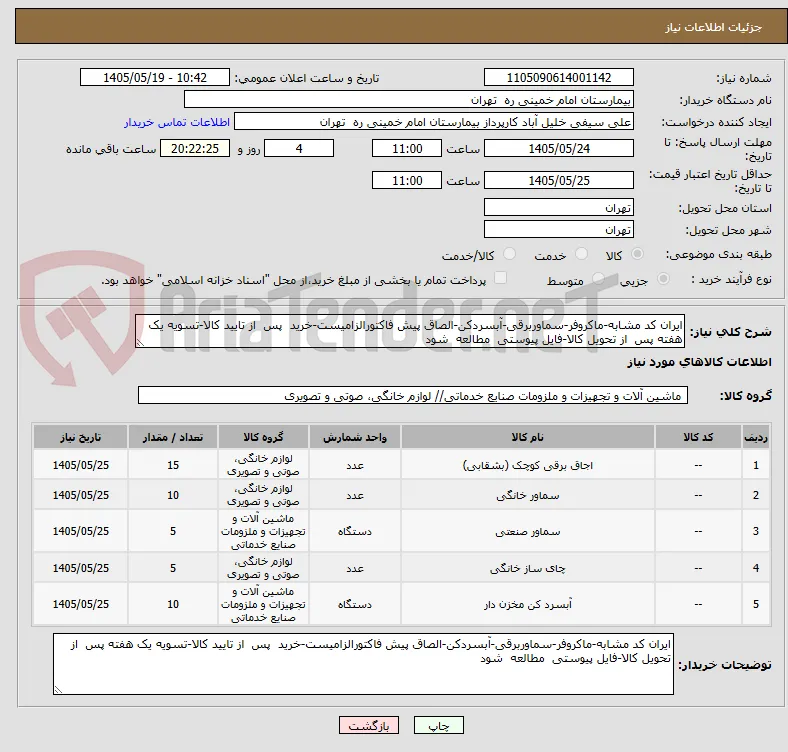 ایران کد مشابه-ماکروفر-سماوربرقی-آبسردکن-الصاق پیش فاکتورالزامیست-خرید  پس  از تایید کالا-تسویه یک هفته پس  از تحویل کالا-فایل پیوستی  مطالعه  شود