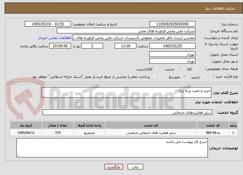 خرید و نصب پرده زبرا