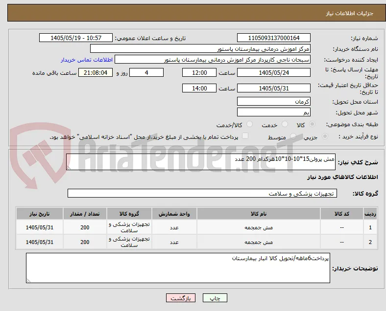 مش پرولن15*10-10*10هرکدام 200 عدد