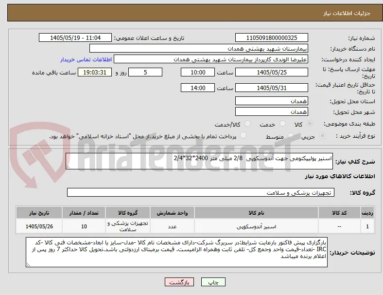 اسنیر پولیپکتومی جهت آندوسکوپی  2/8 میلی متر 2400*32*2/4