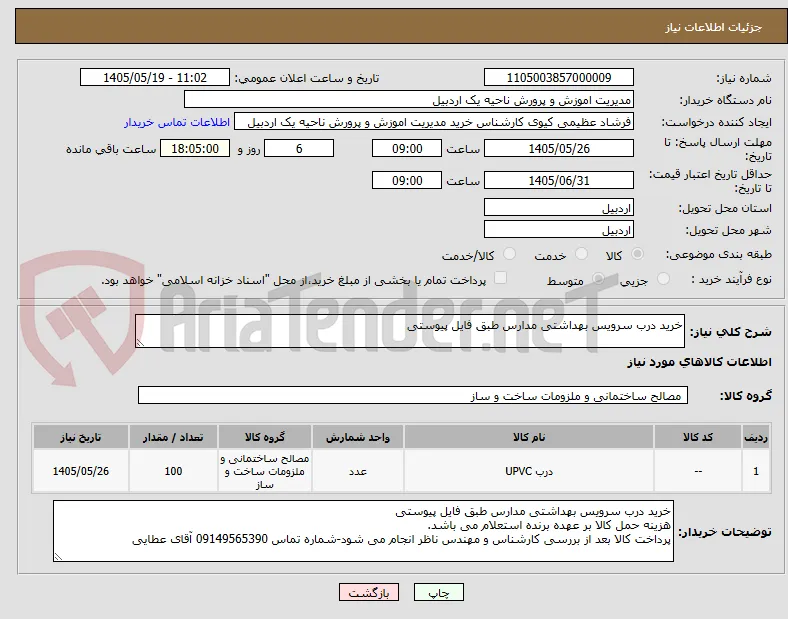 خرید درب سرویس بهداشتی مدارس طبق فایل پیوستی