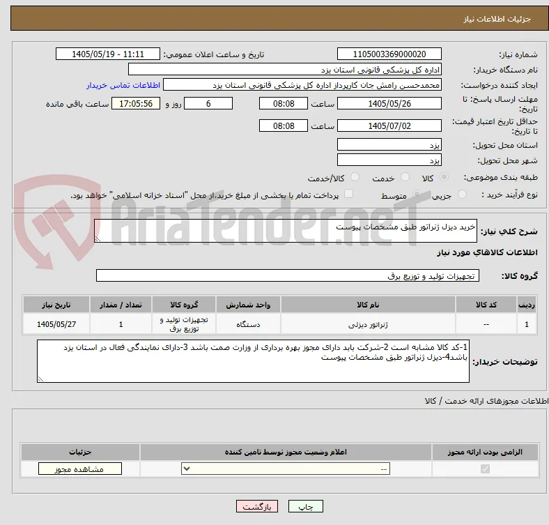 خرید دیزل ژنراتور طبق مشخصات پیوست 