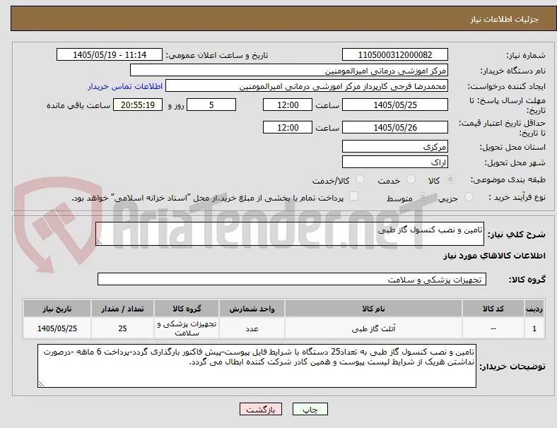 تامین و نصب کنسول گاز طبی 