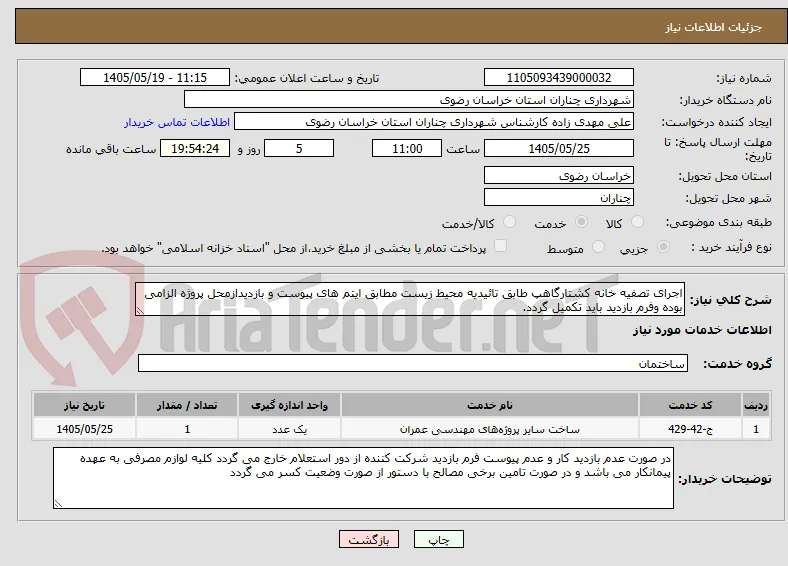 اجرای تصفیه خانه کشتارگاهپ طابق تائیدیه محیط زیست مطابق ایتم های پیوست و بازدیدازمحل پروژه الزامی بوده وفرم بازدید باید تکمیل گردد.