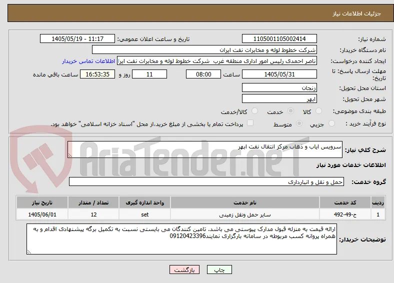 سرویس ایاب و ذهاب مرکز انتقال نفت ابهر