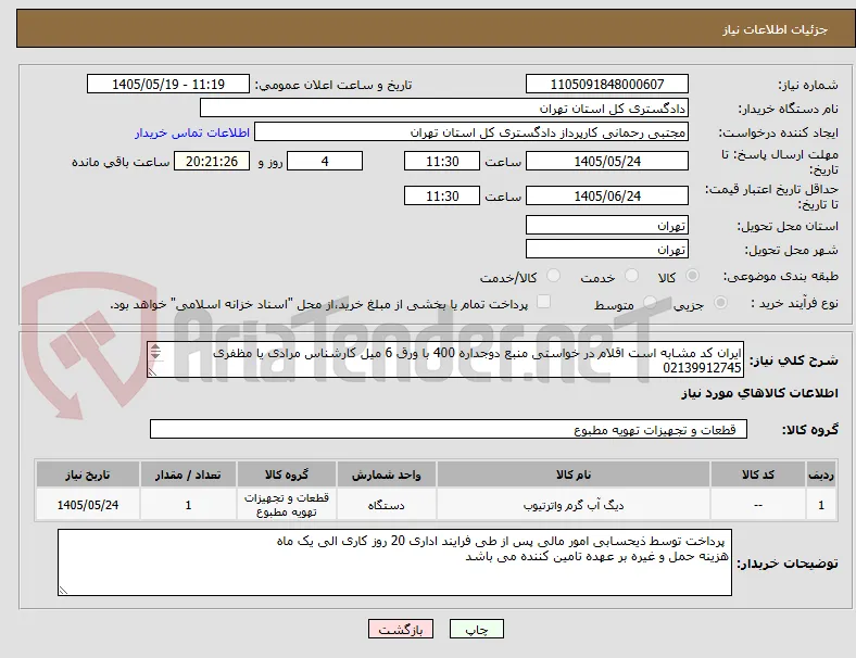 ایران کد مشابه است اقلام در خواستی منبع دوجداره 400 با ورق 6 میل کارشناس مرادی یا مظفری 02139912745
کارپرداز: رحمانی 02139912785
