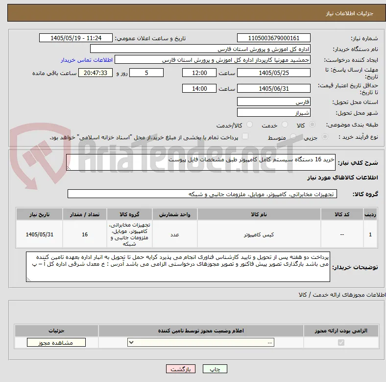 خرید 16 دستگاه سیستم کامل کامپیوتر طبق مشخصات فایل پیوست