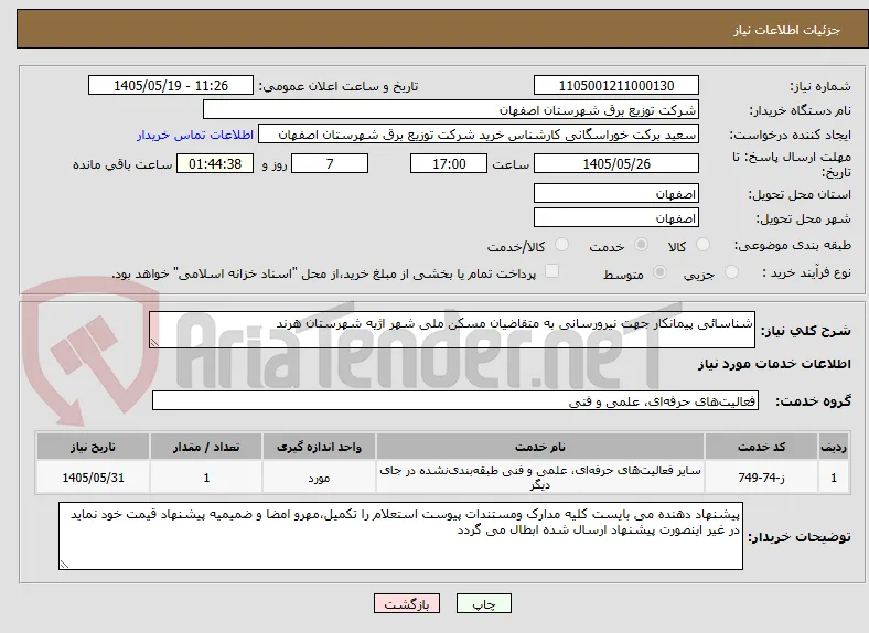 شناسائی پیمانکار جهت نیرورسانی به متقاضیان مسکن ملی شهر اژیه شهرستان هرند