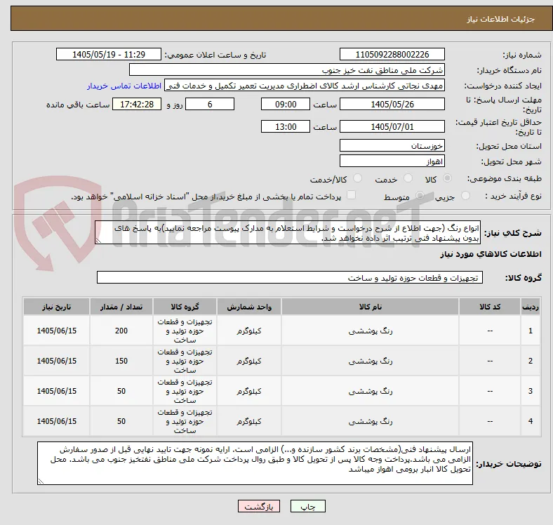 انواع رنگ (جهت اطلاع از شرح درخواست و شرایط استعلام به مدارک پیوست مراجعه نمایید)به پاسخ های بدون پیشنهاد فنی ترتیب اثر داده نخواهد شد.