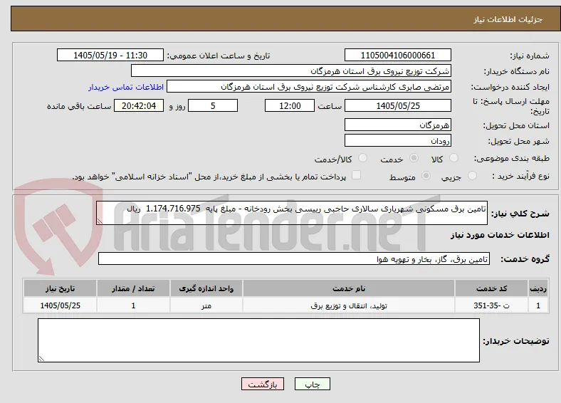تامین برق مسکونی شهریاری سالاری حاجبی رییسی بخش رودخانه - مبلغ پایه  1.174.716.975  ریال