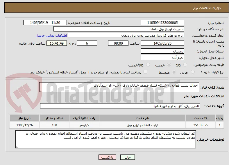 احداث پست هوایی و شبکه فشار ضعیف خیابان رازی و سه راه اسدآبادی