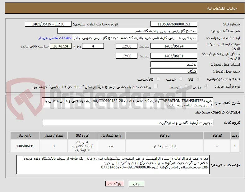 خرید:VBRATION TRANSMITER**پالایشگاه دهم-تقاضای 20-0440182**ارائه پیشنهاد فنی و مالی منطبق با فایل پیوست الزامی می باشد