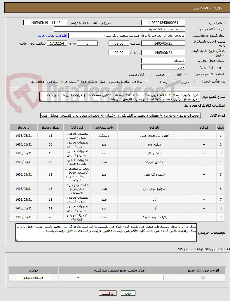 خرید تجهیزات سامانه اعلام حریق بانک سپه منطقه لرستان -مطابق مشخصات و جزئیات فایل های پیوست مهرو امضاو بارگزاری مجدد کلیه اسناد و مدارک الزامی می باشد 