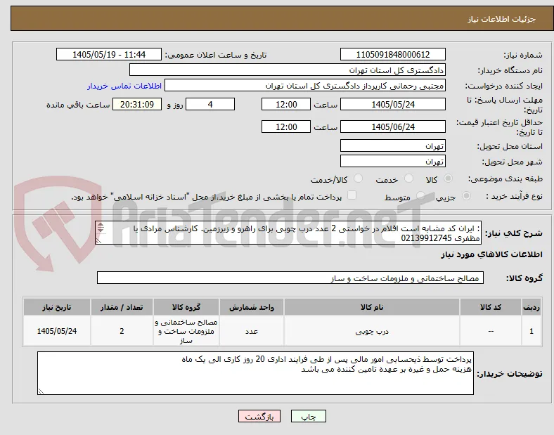 : ایران کد مشابه است اقلام در خواستی 2 عدد درب چوبی برای راهرو و زیرزمین. کارشناس مرادی یا مظفری 02139912745
کارپرداز: رحمانی 02139912785
