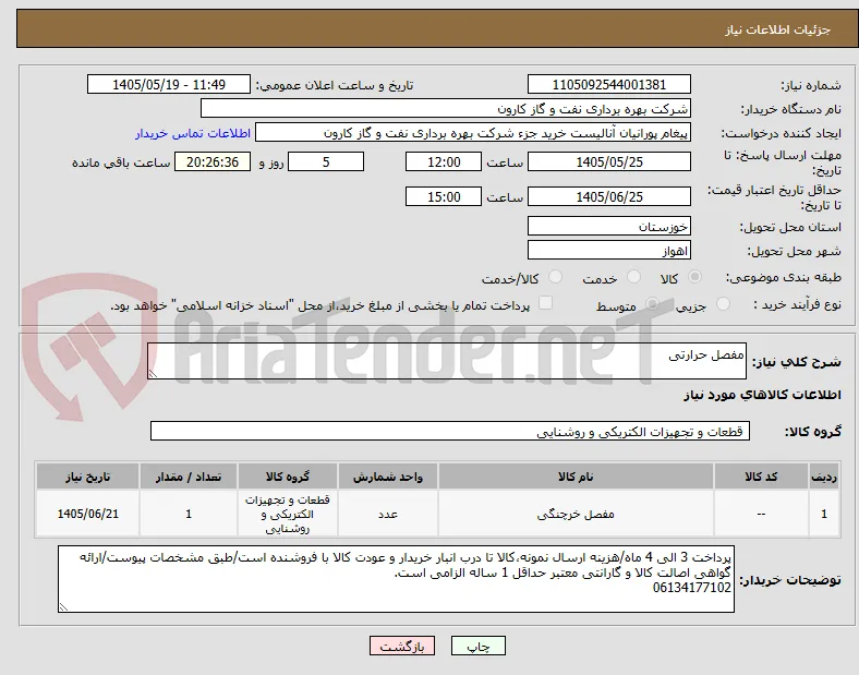 مفصل حرارتی