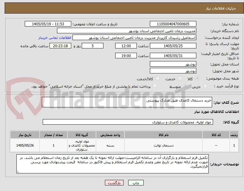 خرید دستمال کاغذی طبق مدارک پیوستی