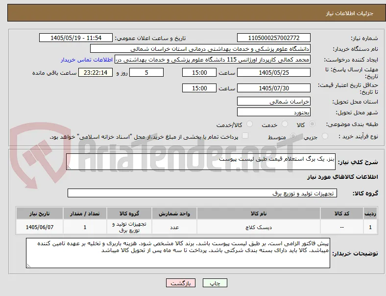 بنز. یک برگ استعلام قیمت طبق لیست پیوست