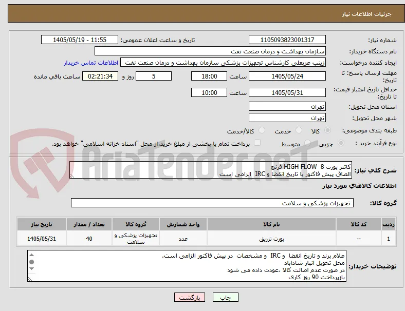 کاتتر پورت HIGH FLOW  8 فرنچ 
الصاق پیش فاکتور با تاریخ انقضا و IRC  الزامی است