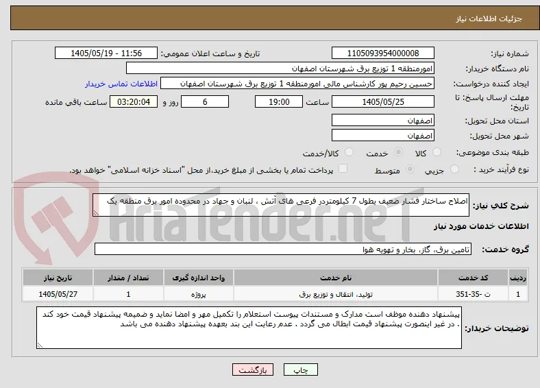 اصلاح ساختار فشار ضعیف یطول 7 کیلومتردر فرعی های آتش ، لنبان و جهاد در محدوده امور برق منطقه یک 