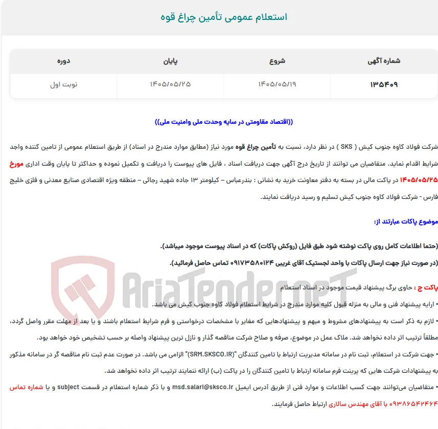  استعلام عمومی تأمین چراغ قوه