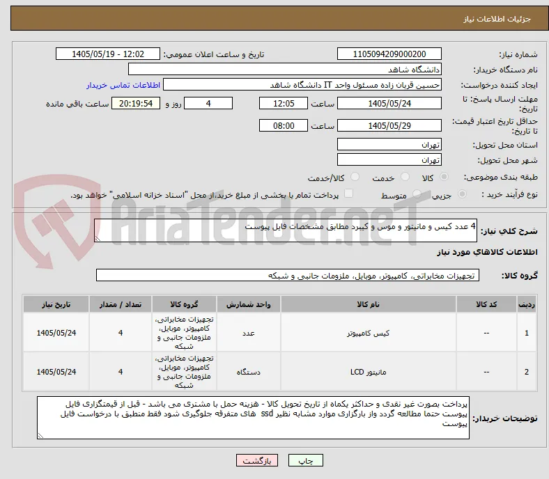 4 عدد کیس و مانیتور و موس و کیبرد مطابق مشخصات فایل پیوست