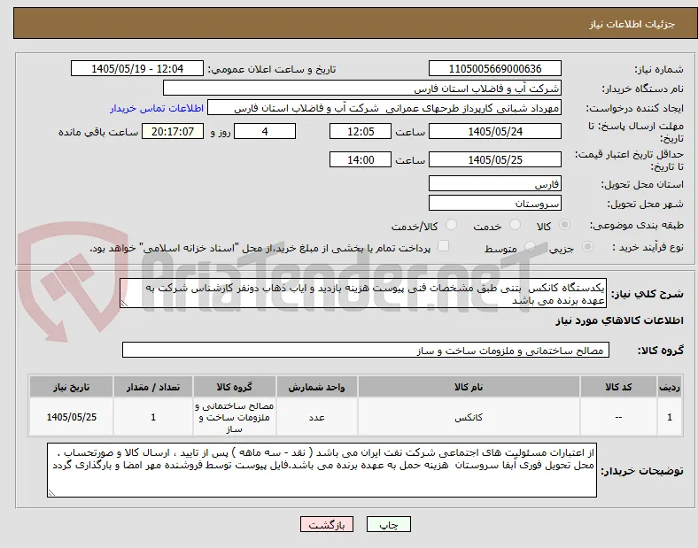 یکدستگاه کانکس  بتنی طبق مشخصات فنی پیوست هزینه بازدید و ایاب ذهاب دونفر کارشناس شرکت به عهده برنده می باشد