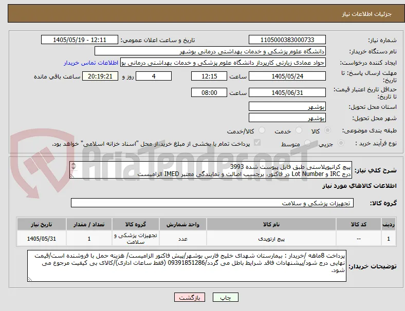پیچ کرانیوپلاستی طبق فایل پیوست شده 3993
درج IRC و Lot Number در فاکتور، برچسب اصالت و نمایندگی معتبر IMED الزامیست

