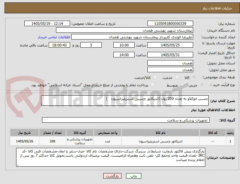 چسب اتوکلاو به تعداد 200 رول (اندیکاتور چسبی استریلیزاسیون 	)